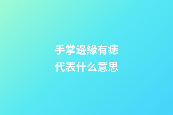 手掌邊緣有痣代表什么意思