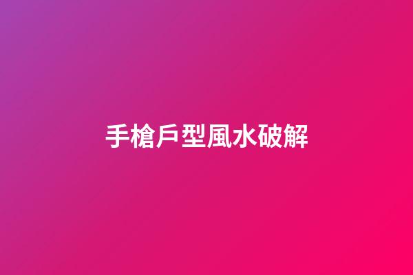 手槍戶型風水破解