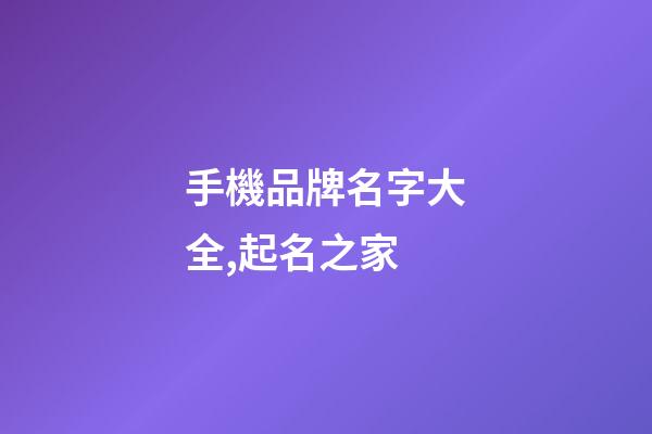 手機品牌名字大全,起名之家-第1張-商標起名-玄機派