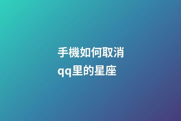 手機如何取消qq里的星座-第1張-星座運勢-玄機派