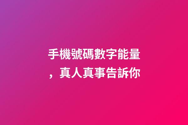 手機號碼數字能量，真人真事告訴你-第1張-觀點-玄機派