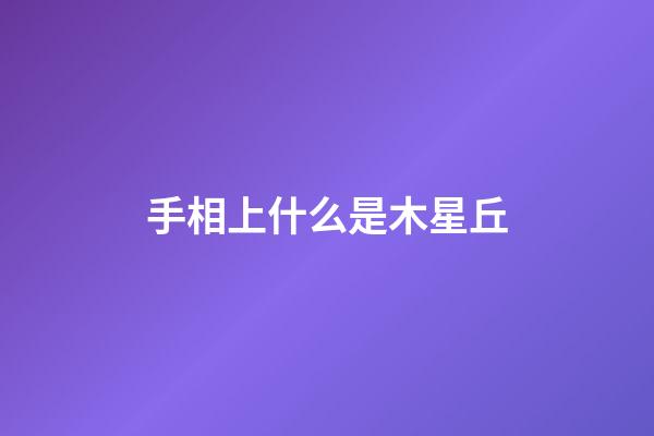 手相上什么是木星丘