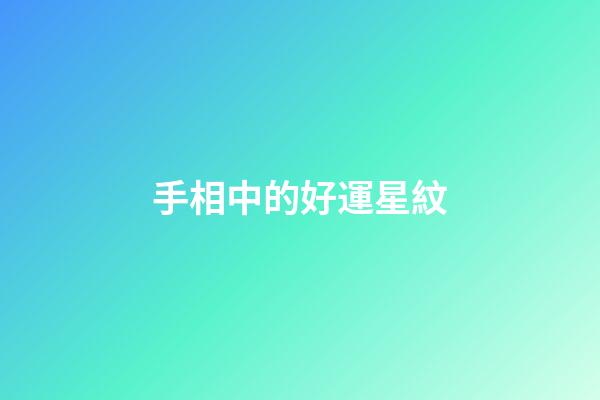 手相中的好運星紋