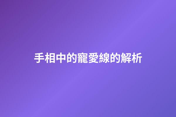 手相中的寵愛線的解析