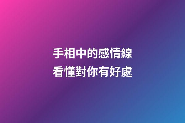 手相中的感情線看懂對你有好處