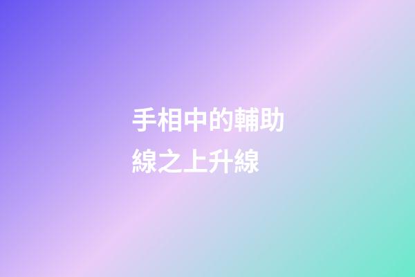 手相中的輔助線之上升線