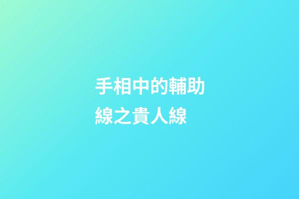 手相中的輔助線之貴人線