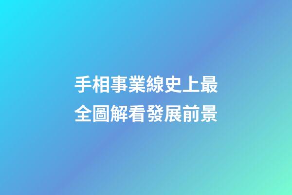 手相事業線史上最全圖解看發展前景
