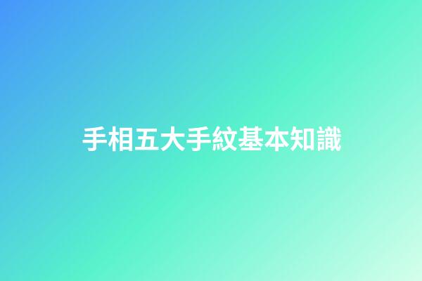 手相五大手紋基本知識