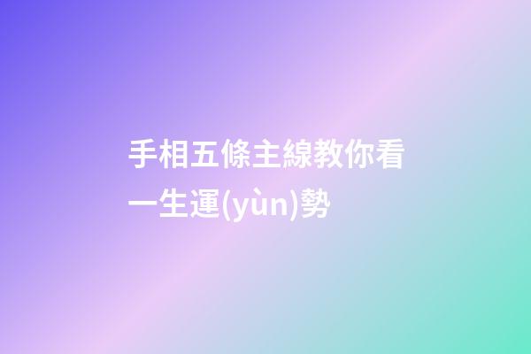 手相五條主線教你看一生運(yùn)勢