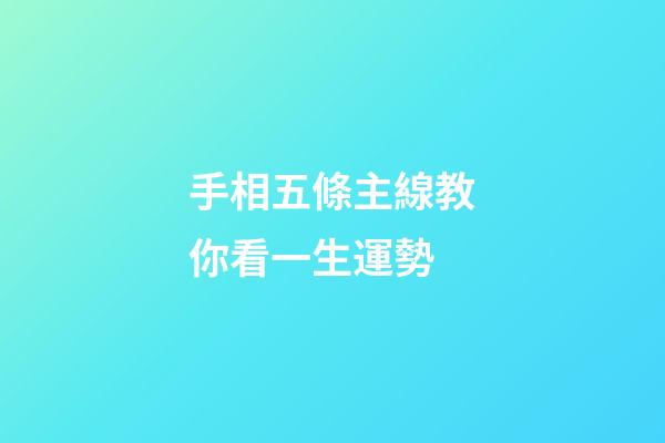 手相五條主線教你看一生運勢