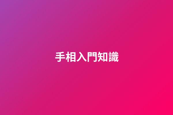 手相入門知識