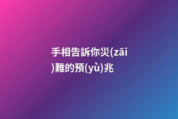 手相告訴你災(zāi)難的預(yù)兆