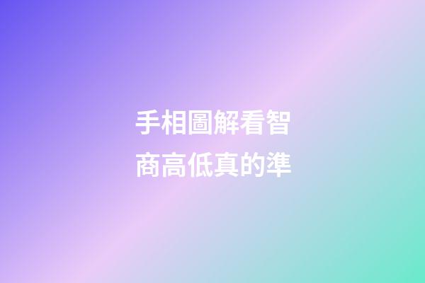 手相圖解看智商高低真的準
