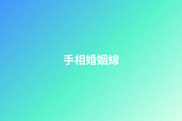 手相婚姻線（手相婚姻線是哪條）