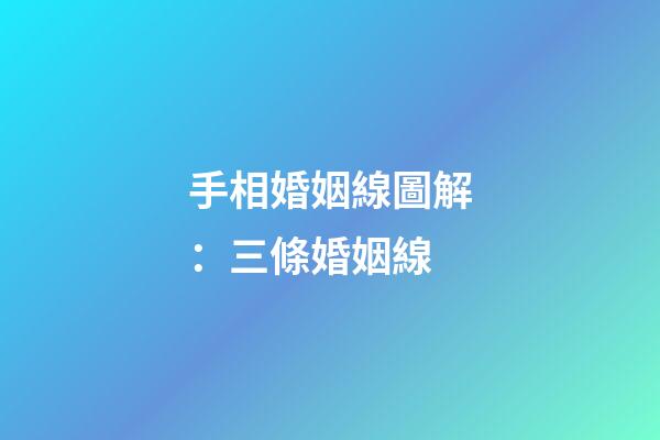 手相婚姻線圖解：三條婚姻線