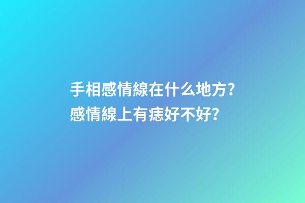 手相感情線在什么地方？感情線上有痣好不好？