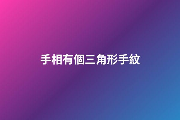 手相有個三角形手紋