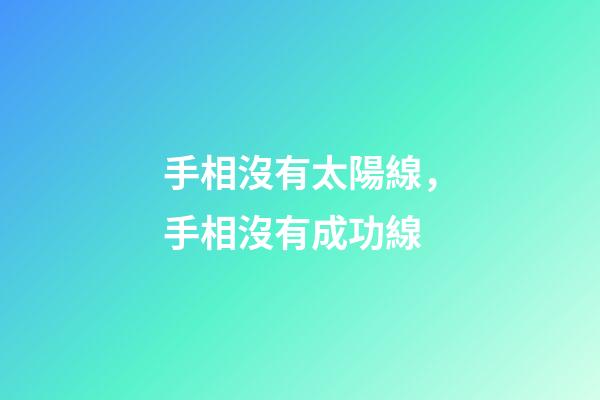 手相沒有太陽線，手相沒有成功線