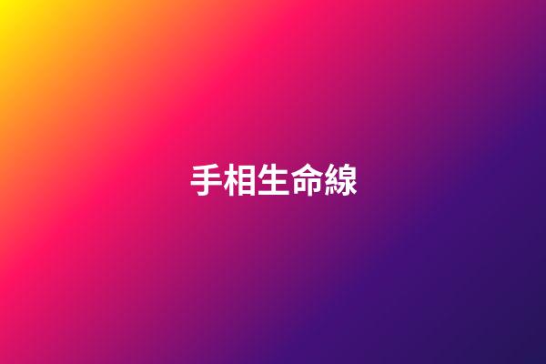 手相生命線（男人左手手相三條線）