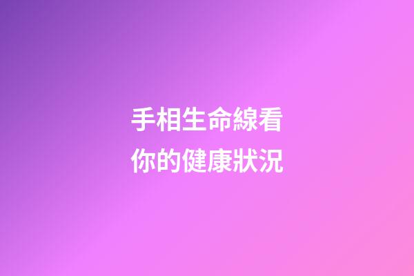 手相生命線看你的健康狀況