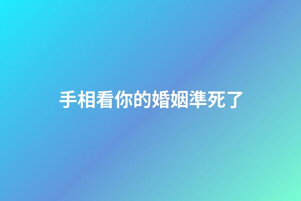 手相看你的婚姻準死了