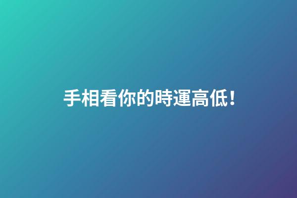 手相看你的時運高低！