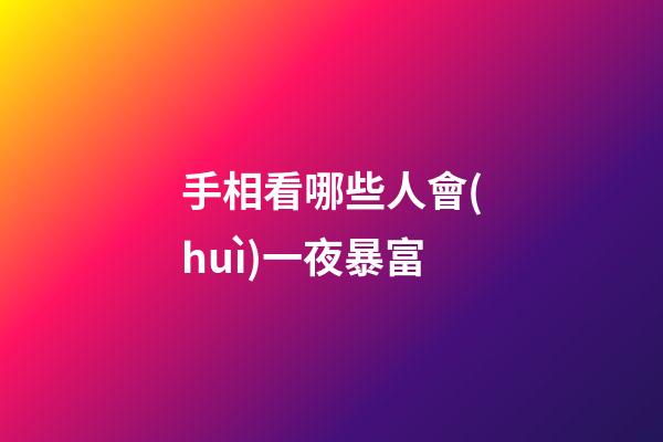 手相看哪些人會(huì)一夜暴富