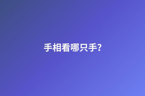 手相看哪只手？