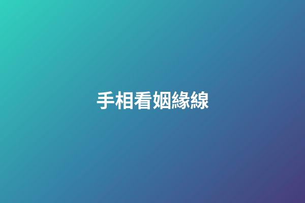 手相看姻緣線