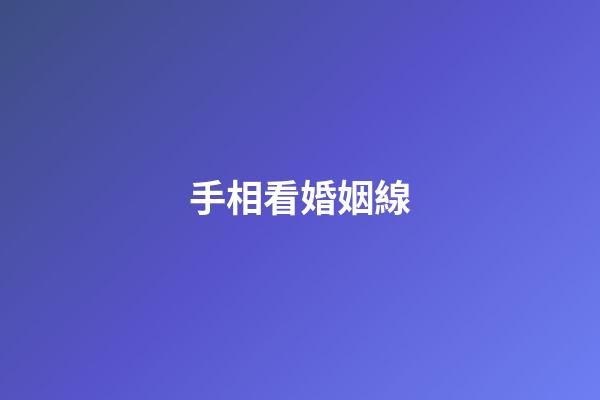 手相看婚姻線