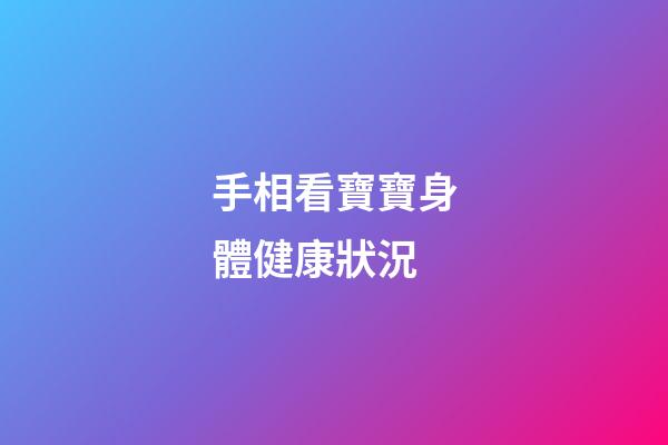手相看寶寶身體健康狀況