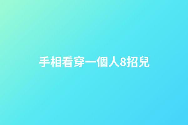 手相看穿一個人8招兒