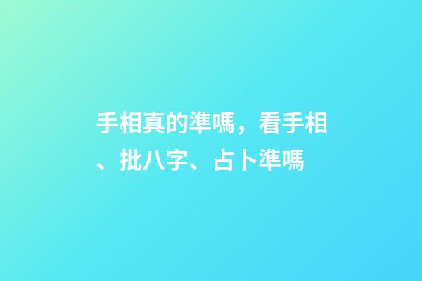 手相真的準嗎，看手相、批八字、占卜準嗎-第1張-觀點-玄機派