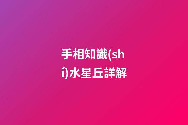 手相知識(shí)水星丘詳解