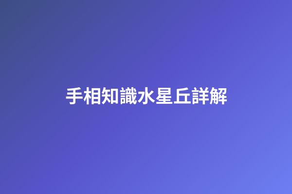 手相知識水星丘詳解