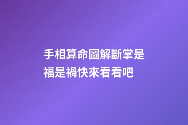 手相算命圖解斷掌是福是禍快來看看吧