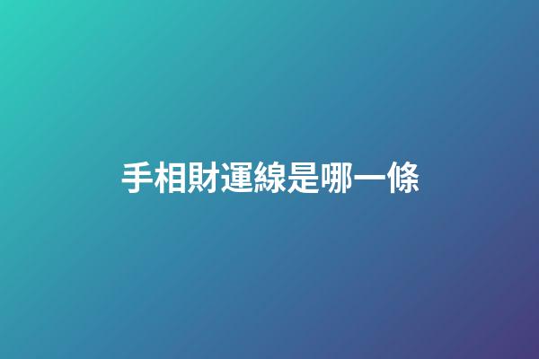 手相財運線是哪一條