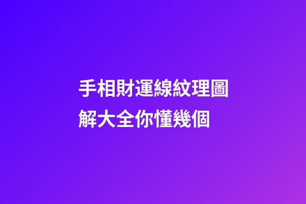 手相財運線紋理圖解大全你懂幾個