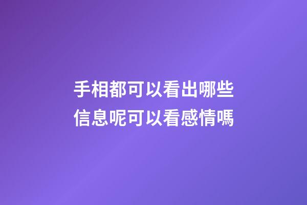 手相都可以看出哪些信息呢?可以看感情嗎