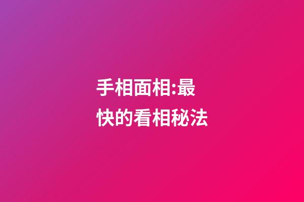 手相面相:最快的看相秘法