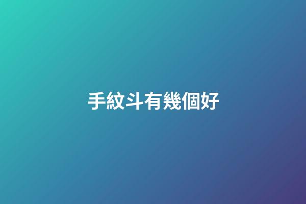 手紋斗有幾個好
