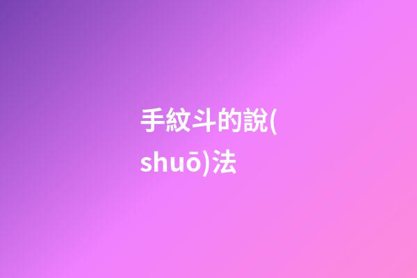 手紋斗的說(shuō)法