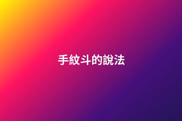 手紋斗的說法