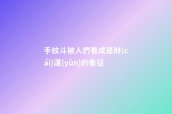 手紋斗被人們看成是財(cái)運(yùn)的象征