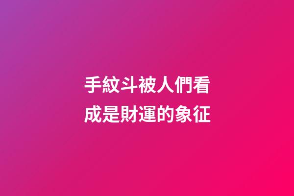 手紋斗被人們看成是財運的象征