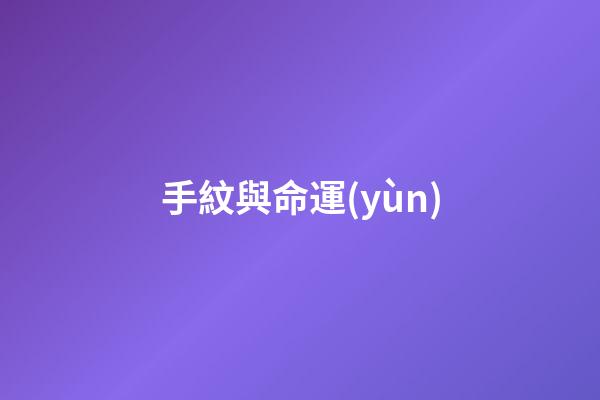 手紋與命運(yùn)