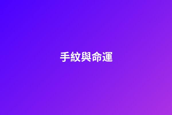 手紋與命運