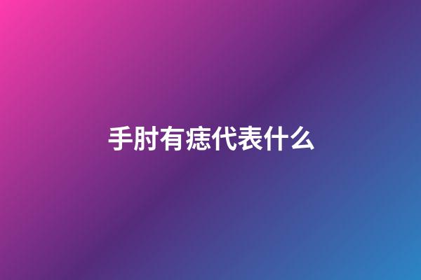 手肘有痣代表什么