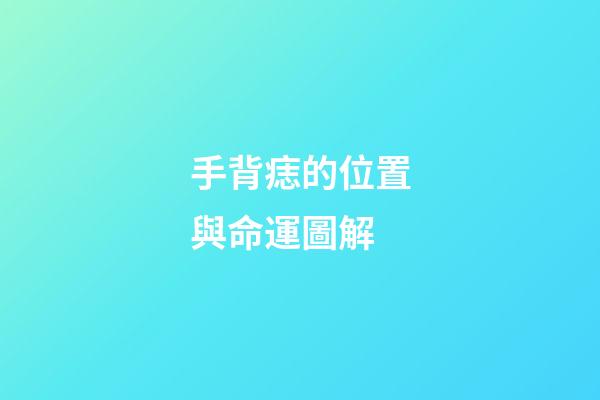 手背痣的位置與命運圖解